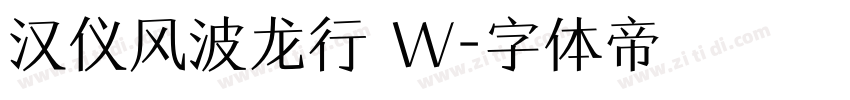 汉仪风波龙行 W字体转换
